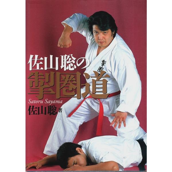 佐山聡 ぴいぷる社 2001年 初版　Ａ五　カバー付 191頁  少焼　程度概ね良好 400g内