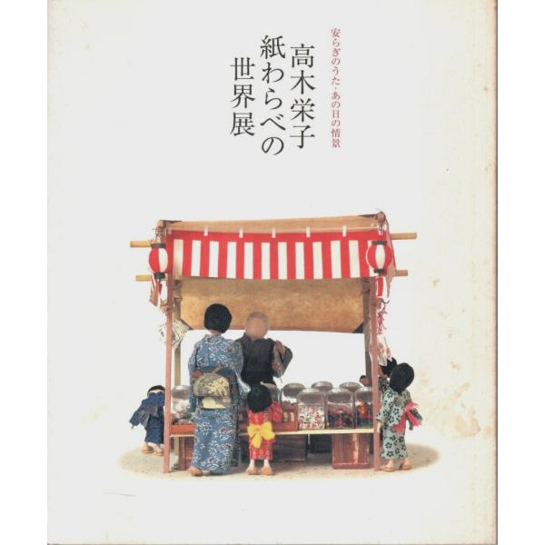 日本放送出版協会:編 日本放送出版協会 2003年 ＡＢ判 68頁  背表紙若干焼シミ汚　扉頁に作家署名有　本文問題なし良好　程度並 350g内