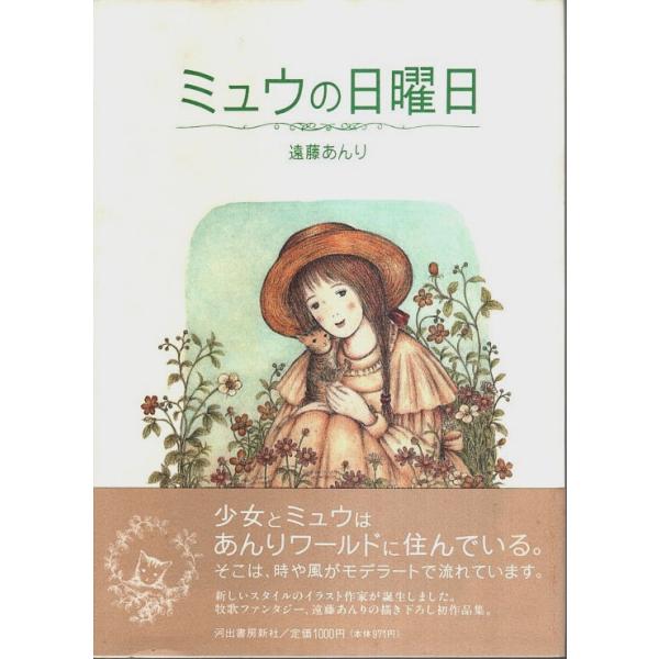 遠藤あんり 河出書房新社 1994年 初版　Ｂ六　カバー・帯付   少シミ　経年概ね良好 200g