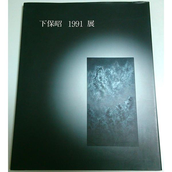 梶川芳友:編 日本経済新聞社 1991年 32×25.5cm　カバー付 123頁  経年概ね良好 800g内