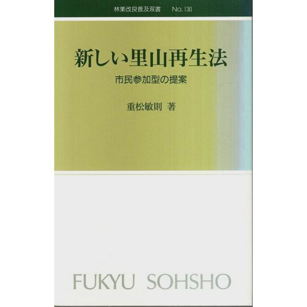 重松敏則 全国林業改良普及協会 1999年 新書判変型 181頁  背少退色　程度概ね良好 200g