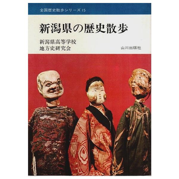 新潟県高等学校地方史研究会 山川出版社 1976年 3刷　文庫判　カバー付 267頁  経年概ね良好 250g