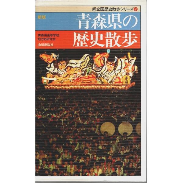 青森県高等学校地方史研究会:編 山川出版社 1991年 2刷　新書判　ビニカバ付 294頁  程度概ね良好 300g内