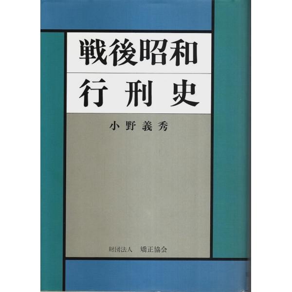 小野義秀 矯正協会 1996年 Ａ五　カバー付 336頁  全体で12ヵ所程度緩めの少赤鉛筆線引有　その他程度概ね良好 550g内
