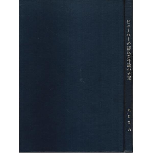 坂口裕英 私家版 1969年 Ａ五 133頁  前見返し著者謹呈署名宛名有　小口見返し若干焼　経年概ね良好 300g内