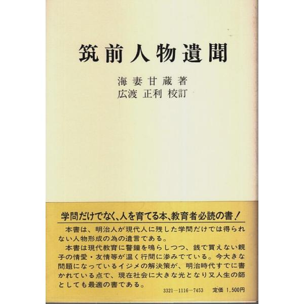 海妻甘蔵:著／広渡正利:校訂 文献出版 1986年 Ｂ六　カバー・帯付 138頁  背・小口若干焼シミ　使用感薄　本文良好 250g