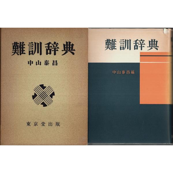 中山泰昌:編 東京堂出版 1975年 23版　Ｂ六　函・カバー付 579頁  函焼　カバー背少焼・縁少傷み　本体使用感薄　経年概ね良好 700g外