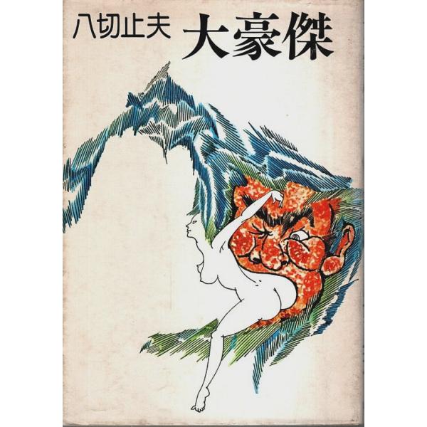 八切止夫 集英社 1975年 初版　Ｂ六　カバー付 275頁  カバー縁少傷み　焼シミ汚　本文問題なし　程度並 300g内