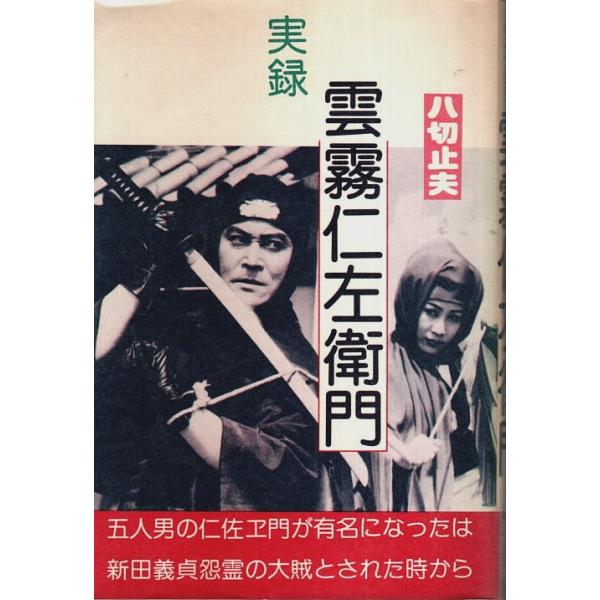 八切止夫 日本シェル出版 1979年 Ｂ六　カバー付 255頁  カバー背若干焼　天少くすみ　小口「贈呈」印有　本文問題なし　程度並 300g内