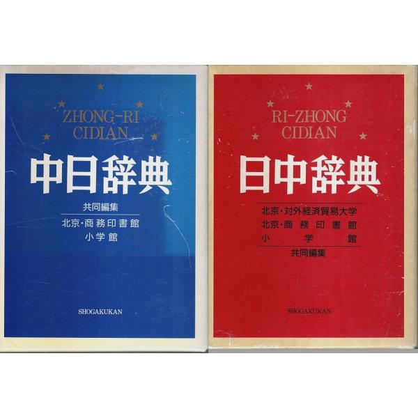 北京・商務印書館:共同編集 小学館 1992年 /1994年　1刷/13刷　Ｂ六　函付　中日のみビニカバ付   函若干疵汚・少退色　「中日」本体程度概ね良好　「日中」前見返し小印　小口少汚　本文概ね良好 LP+