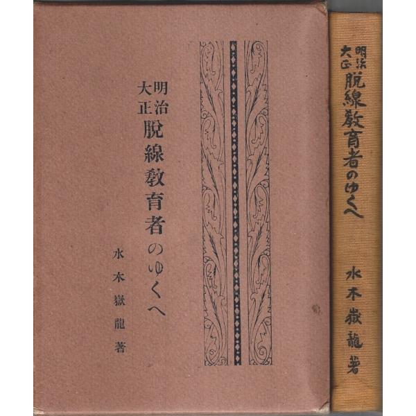 水木嶽龍 啓文社書店 1926年 初版　Ｂ六　函付 448頁  扉頁蔵書印有　1か所上部余白書込消跡　前半若干赤線引有　通読可能　程度並 600g内