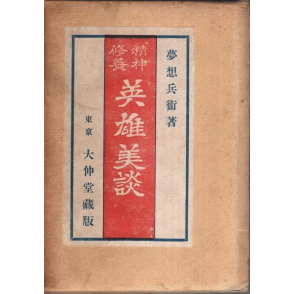 夢想兵衛 大伸堂書店 1935年 初版　Ｂ六　函付 445頁  経年焼シミ　少傷み　前見返し蔵書印有　本文問題なし　程度並 550g外