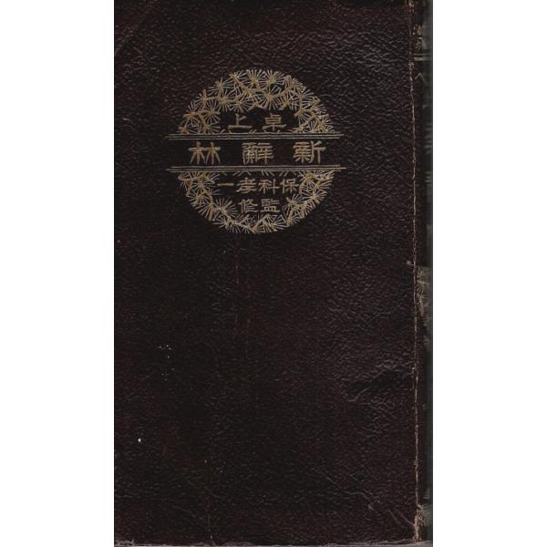 保科孝一:監修 清文堂愛国出版社 1942年 再版　新書判　裸本 719頁  天若干くすみ　小口若干シミ　前見返し・扉頁蔵書印有　後見返し少傷み　本文問題なし　程度並 250g