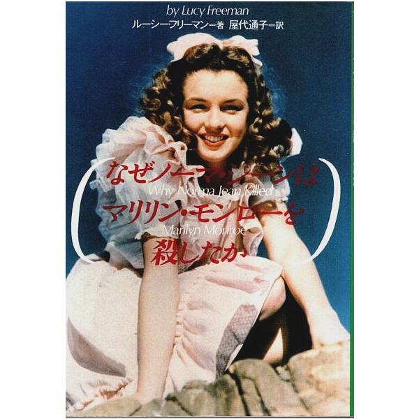 なぜノーマ・ジーンはマリリン・モンローを殺したか 【扶桑社ノンフィクション】/ルーシー・フリーマン／屋代通子:訳