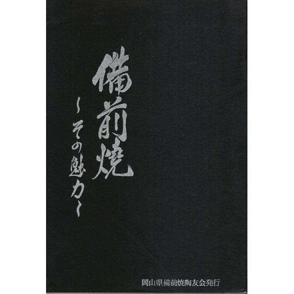 千神幸雄 岡山県備前焼陶友会 1971年 2版　Ｂ六 84頁  背少傷み　少焼シミ　本文問題なし　程度並 200g