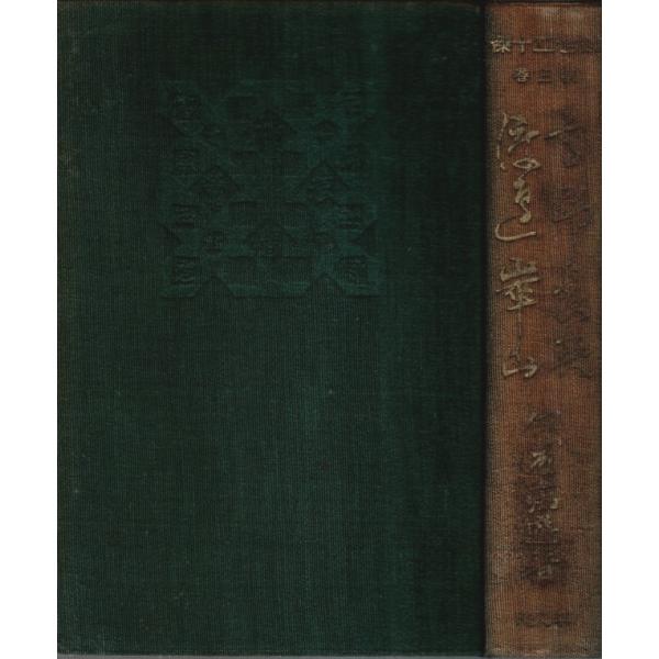 伊藤痴遊 平凡社 1936年 初版　Ｂ六　函欠裸本 464頁  背若干退色　経年焼少シミ　目次頁蔵書印有　後遊び紙少書込　本文問題なし　程度並 550g内