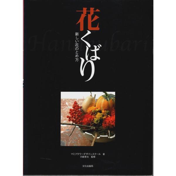 花くばり ―新しい花のとめ方 /マミフラワーデザインスクール:著／川崎景太:監修