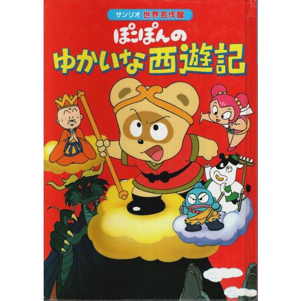 ぽこぽんのゆかいな西遊記 【サンリオ世界名作館】