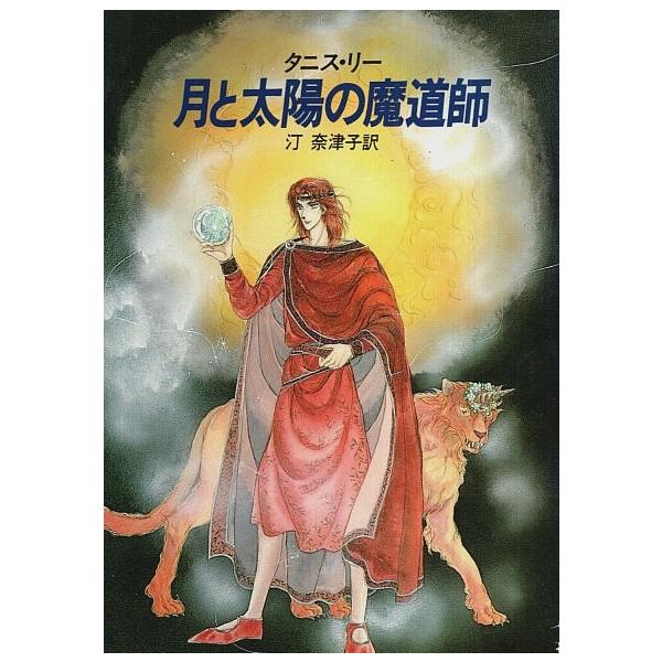 月と太陽の魔道師 【ハヤカワ文庫 FT】/タニス・リー／汀奈津子:訳