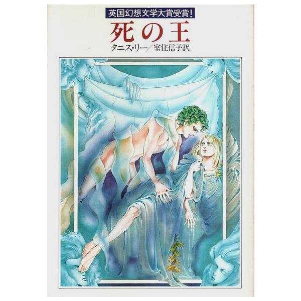 死の王 【ハヤカワ文庫 FT】/タニス・リー／室住信子:訳