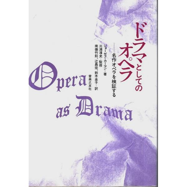 ドラマとしてのオペラ ―名作オペラを検証する /ジョーゼフ・カーマン／三浦淳史:監修／南條竹則:他訳