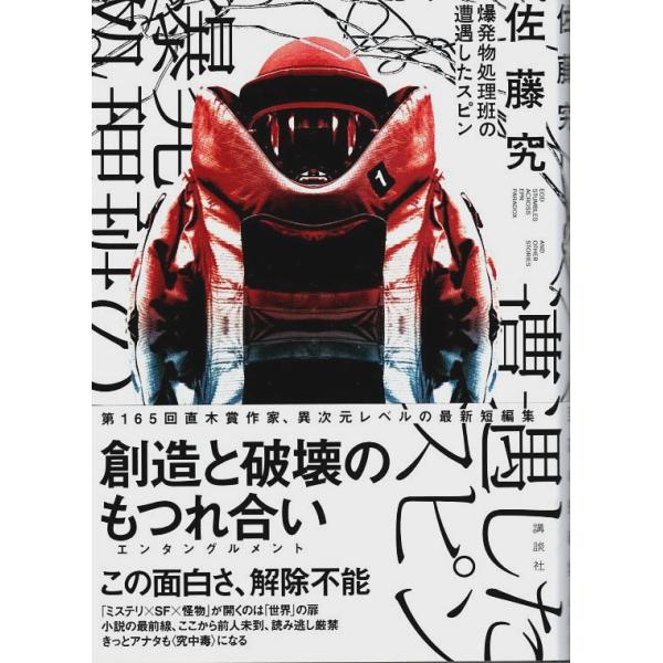 爆発物処理班の遭遇したスピン （帯付初版）/佐藤究