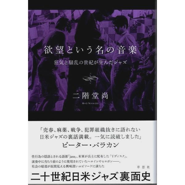 欲望という名の音楽 ―狂気と騒乱の世紀が生んだジャズ /二階堂尚