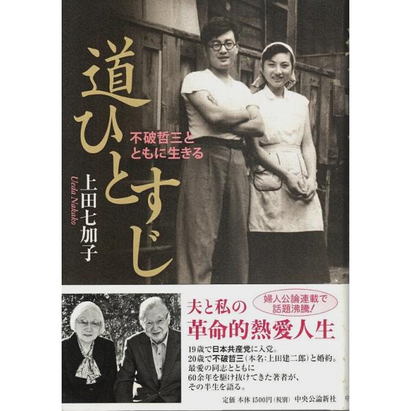 道ひとすじ ―不破哲三とともに生きる /上田七加子