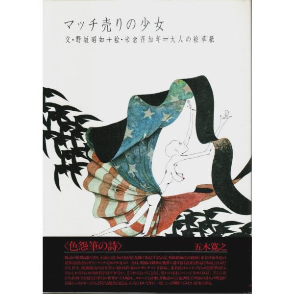 マッチ売りの少女 /野坂昭如:文／米倉斉加年:絵