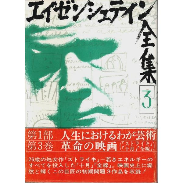 エイゼンシュテイン全集 3 ―第1部 人生におけるわが芸術 第3巻 革命の映画 /セルゲイ・M.エイゼンシュテイン／刊行委員会:訳