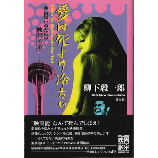 愛は死より冷たい ―映画嫌いのための映画の本【映画秘宝コレクション 5】/柳下毅一郎