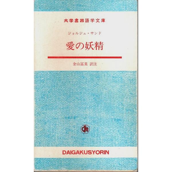 対訳 愛の妖精 （フランス語）【大学書林語学文庫】/ジョルジュ・サンド／金山富美:訳注