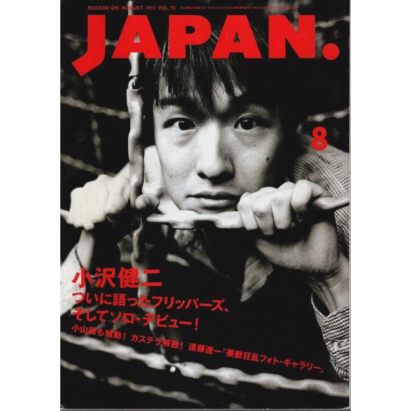 ROCKIN' ON JAPAN(ロッキング・オン・ジャパン) 1993年8月号