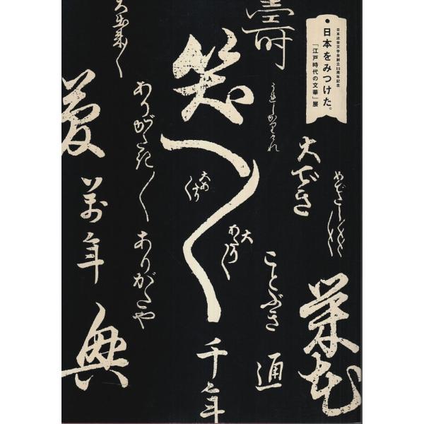 日本をみつけた。「江戸時代の文華」展 ―日本近世文学会創立50周年記念【図録】/日本近世文学会:編
