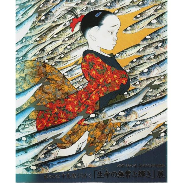 風の画家中島潔が描く「生命の無常と輝き」展 ―京都清水寺成就院奉納襖絵【図録】/メディアタウンズ:編