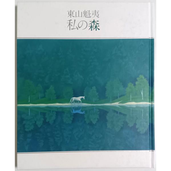 東山魁夷 私の森 【図録】/大丸ミュージアムKOBE:開催