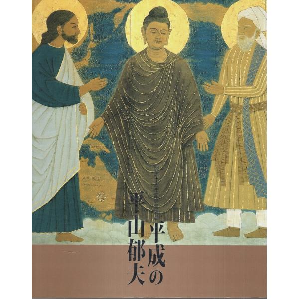 開館十周年記念特別展 平成の平山郁夫 【図録】/平山郁夫美術館:編