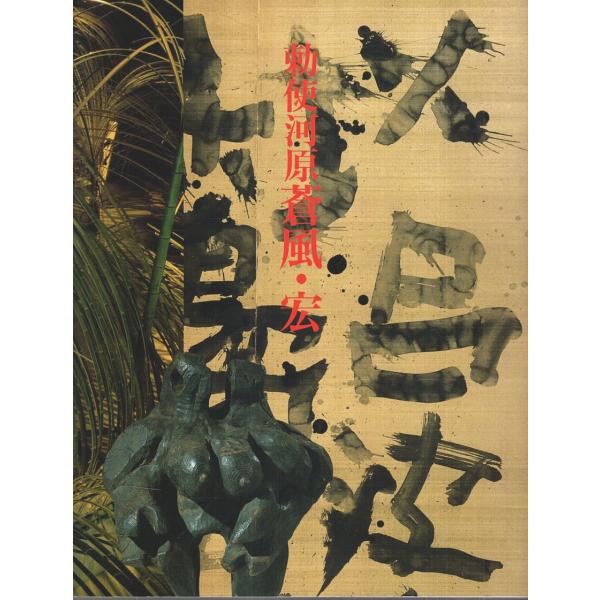 勅使河原蒼風・宏 二人展 ―草月創流70周年記念【図録】/朝日新聞社:編