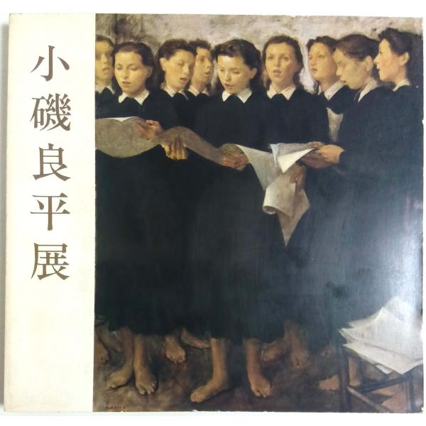小磯良平展 【図録】/河北倫明・増田洋:監修／兵庫県立近代美術館:編