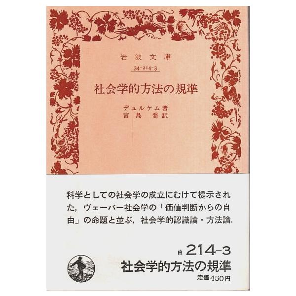 社会学的方法の規準 【岩波文庫】/デュルケム:著／宮島喬:訳