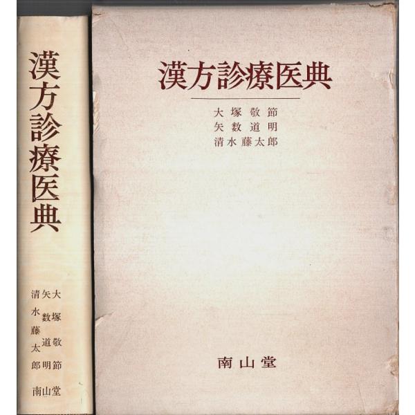 漢方診療医典（第4版）/大塚敬節・矢数道明・清水藤太郎
