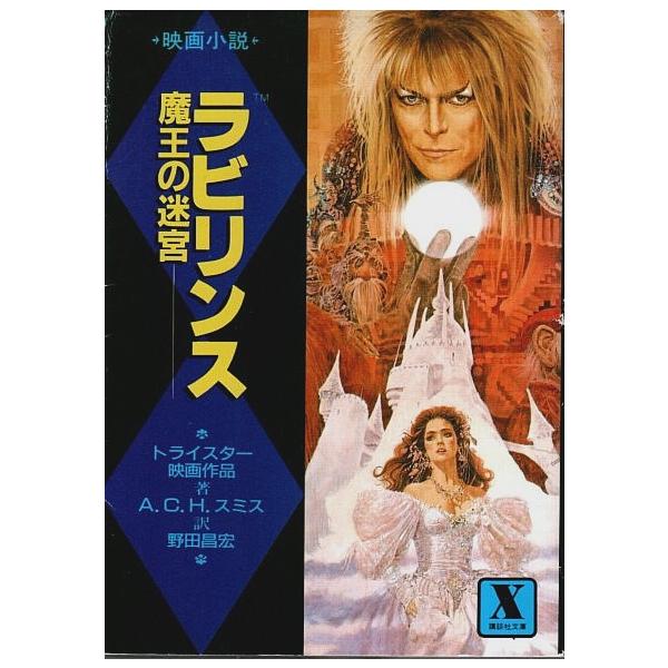 映画小説 ラビリンス 魔王の迷宮 ―トライスター映画作品【講談社X文庫】/A.C.H.スミス／野田昌宏:訳
