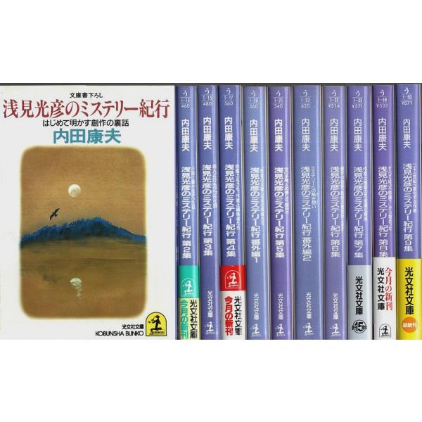 浅見光彦のミステリー紀行 全9集＋番外編2冊　全11冊揃 【光文社文庫】（セット販売）/内田康夫