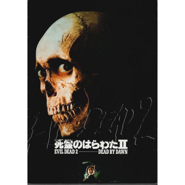 死霊のはらわたII 【映画パンフレット】/サム・ライミ:監督／ブルース・キャンベル:出演