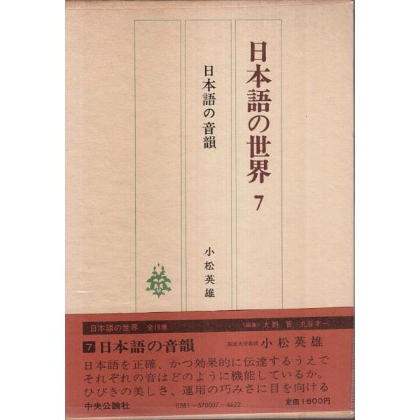 日本語の世界 7　日本語の音韻 /小松英雄