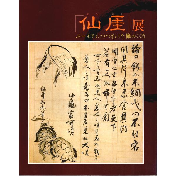 仙がい展 ―ユーモアにつつまれた禅のこころ【図録】/福岡市美術館・中山喜一朗:編