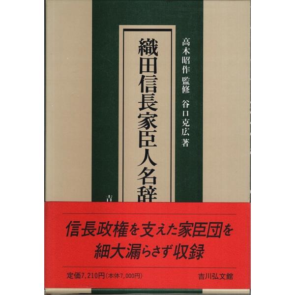 織田信長家臣人名辞典 /高木昭作:監修／谷口克広:著