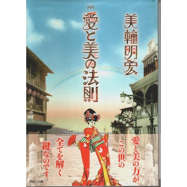 愛と美の法則 /美輪明宏