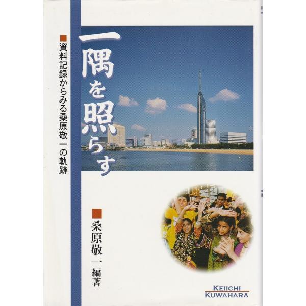 一隅を照らす 資料記録からみる桑原敬一の軌跡 9268 パノラマ書房 通販 Yahoo ショッピング