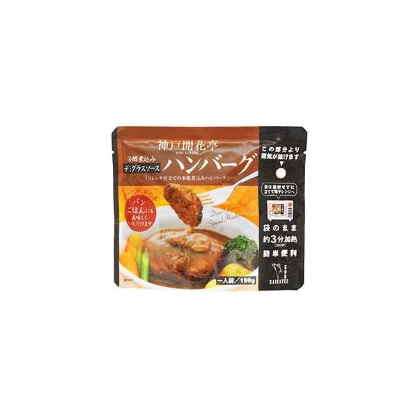 レトルト 惣菜 芳醇煮込み ハンバーグ デミグラスソース 190g ×3袋 セット (神戸開花亭) (レンジ 簡単調理 惣菜)